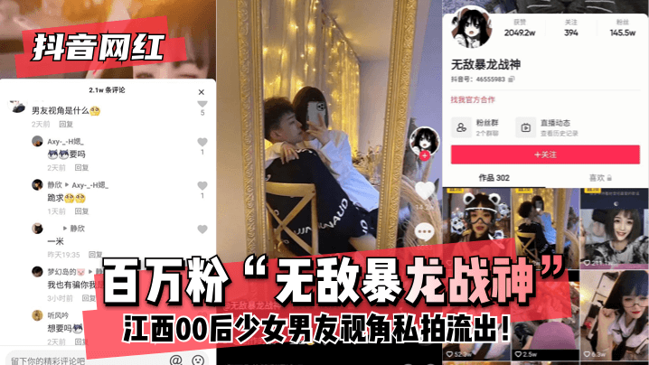 【抖音网红】百万粉“无敌暴龙战神”江西后少女男友视角私拍流出！!