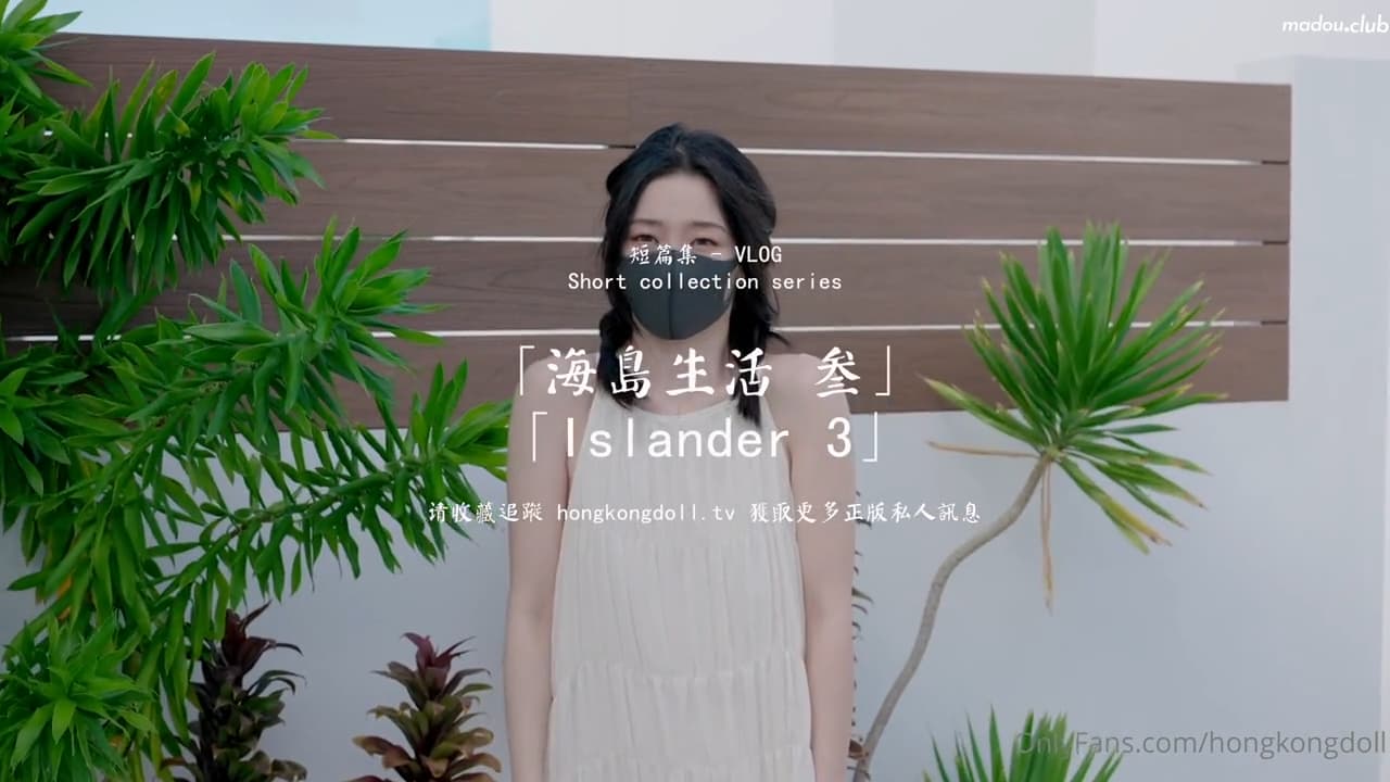 HongKongDoll 玩偶姐姐 - 短篇集 海島生活 叁