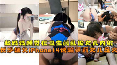女儿趁妈卫生间熟睡偷偷内射!母女乱伦高潮实录!
