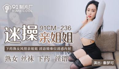 绝美秦梦可饰演极品姐姐!91CM236国产神作,痴迷操干欲罢不能!