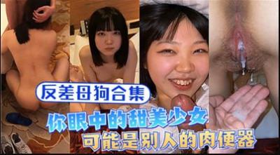 母狗合集:表面清纯的甜美少女,私下竟是别人的专属便器!