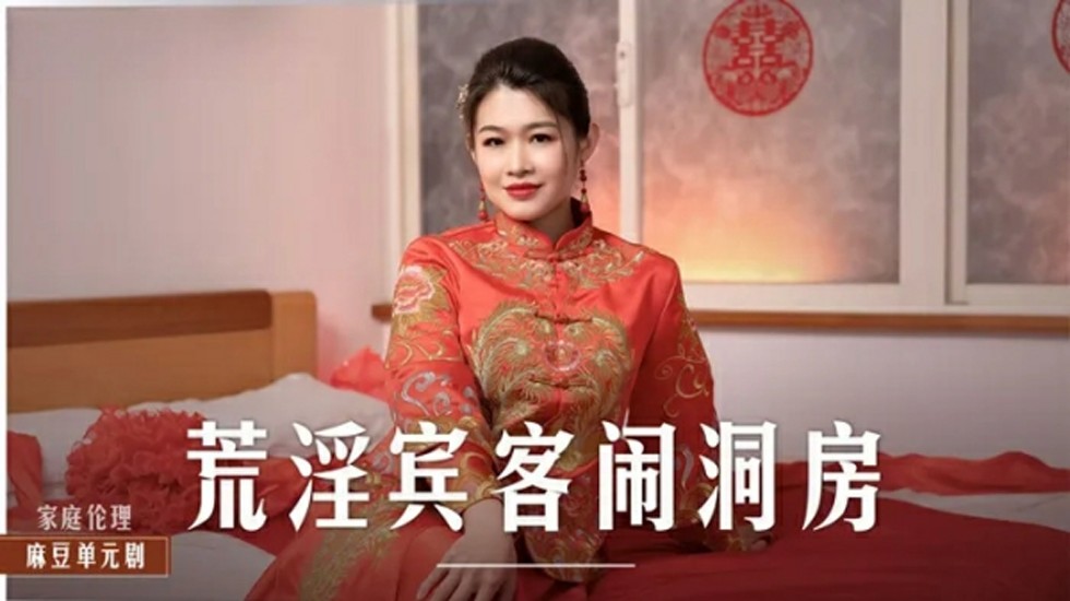 麻豆激情作:梁芸菲洞房夜宾客轮番宠爱盛宴